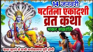 Shattila Ekadashi Vrat Katha~ षटतिला एकादशी व्रत कथा~Shattila Ekadashi Ki Kahani-षटतिला एकादशी कहानी