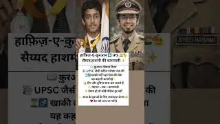 हाफ़िज़-ए-क़ुरआन से IPS तक 🇮🇳✊ | सैय्यद हाशमी की प्रेरणादायक कहानी 🔥