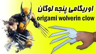 اوریگامی پنجه‌ آهنی لوگان | Wolverine فقط با کاغذ!