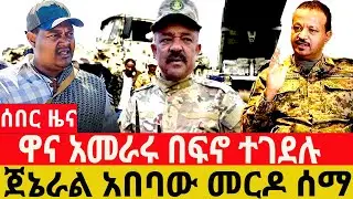 ጥር/22/2018/January/30/2026/Breaking News#Ethiopianews#ethiopianews