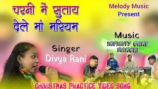 चरनी मे सूताय देले मां मरियम ।। Charani Me Sutay Dele Maa Mariyam ।। Divya Rani INFINITY BAND RANCHI