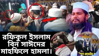 রফিকুল ইসলাম বিন সাঈদের মাহফিলে হা*মলা। রফিকুল ইসলাম বিন সাঈদের মাহফিলে বাধা। মাহফিলে বাধা 