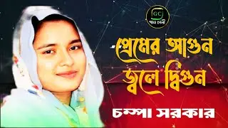 Premer Agun Jwale Digun | প্রেমের আগুন জ্বলে দ্বিগুন | Champa Sarkar | বিরহের গান | Gaanchashi