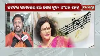 Renowned Odia Singer Geeta Patnaik Dies At 73 | Kalinga TV