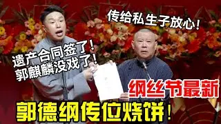 【纲丝节最新】郭德纲传位烧饼！！烧饼：遗产合同签了，郭麒麟别想了！郭德纲：传给私生子放心！德云社经典相声大全#岳云鹏 #孙越  #郭德纲 #于谦  #德云社 #老相声 #郭德纲于谦 #助眠相声 #烧饼