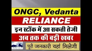 ongc share latest news | reliance stock news today | Vedanta share news