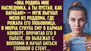 Он бросил меня: «Она родила мне сына!» Я молча дала конверт — и он вскоре бился о стену.
