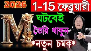 2026 সালে ফেব্রুয়ারী মাসে M নামের মানুষদের ৪টি বড়ো ভবিষ্যৎবাণী!M Name 2026 Rashifal|M Namer Manush