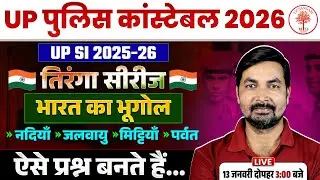 UP POLICE CONSTABLE GEOGRAPHY CLASSES 2026 | UPP GEOGRAPHY CLASSES 2026 | UP POLICE GEOGRAPHY 2026