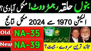 NA-39 bannu division | na-39 bannu election result 2024 | na-39 bannu election live today