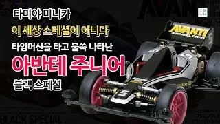 타미야 미니카 아반테Jr. 블랙 스페셜(95501) TAMIYA MINI4WD AVANTE Jr. BLACK SPECIAL 미니사륜 미니사구 ミニ四駆