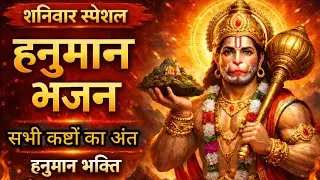 Saturday Evening Special Hanuman Bhajan Live 🔴 | संकटमोचन हनुमान भजन | NonStop Hanuman Bhakti