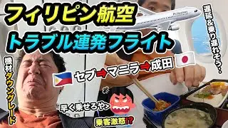 セブ島からフィリピン航空で帰国！座席がまさかのダウングレード！遅延＆乗客激怒とトラブル連発のフライト