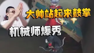 第五人格：机械师爆秀！大帅站起来鼓掌 | Identity V | アイデンティティV