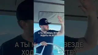 Ай-ай-АI!;))) #funny #sailing #humor #sail #юмор #sea