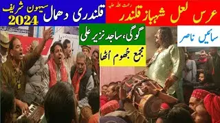 Latest Dhamal Lal Shahbaz Qalandar urs 2024 Desi Punjabi Dhol | Gogi Sajid Nazir Ali Music Sehwan