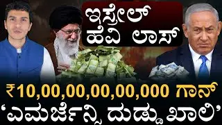 ದಿನಕ್ಕೆ ₹1,700 ಕೋಟಿ ಖರ್ಚು | Israel Spending ₹1,700 Crores Every day! | Masth Magaa Amar