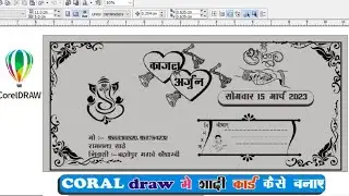 CorelDRAW Mein Shaadi Card Matter Kaise Banaye | Wedding Card Design
