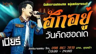🔥ฮักอยู่ X วันคิดฮอดเด แสดงสด [[เบียร์ พร้อมพงษ์]] หนุ่มหล่อ มาแรงส์