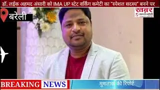 #news# Bareilly#डॉ. लईक अहमद अंसारी को IMA UP स्टेट वर्किंग कमेटी का &ldquo;स्पेशल सदस्य&rdquo; बनने पर#