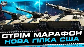 НОВА ГІЛКА США ПОВНИЙ ТЕСТ 