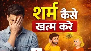 शर्म खत्म करने के सबसे आसान तरीके 🤫 !! How To Remove Shyness Forever !! In Hindi !! 