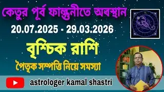 কেতু পূর্ব ফাল্গুনীতে অবস্থান | বৃশ্চিক রাশি | Scorpio|Vrischik Rashi by Kamal Shahtri