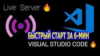 Установка vs code и плагин Live server | быстрый старт за 6-минут ?