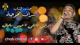 جديد محلي 2021 قلبي نا 😍 +حبيبي ماجاني 🎤🔥🎸