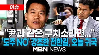 [이슈] 손현보 권유 통했나...전한길, '경찰 출석·영화 홍보' 위해 오늘 전격 귀국 / 도주 우려 없다는 전한길...
