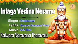 ఇంతగ వేడిన అమ్మా | Telugu Devotional Song | Kaiwara Narayana Songs | Raja Yoga