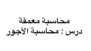 محاسبه الاجور الجزء 3 لطلبة سنة 3 جامعي محاسبة معمقة باتوفيق للجميع 🤍