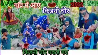 औरत के भेस में किडनी चोर ||Kidney chor 2022 ||बाबा किडनी चोर || Raj entertainment #kidneychorvideo