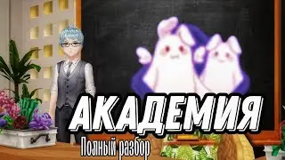 Академия (актуальный гайд) | SWEET DANCE | Aurum | Гайд