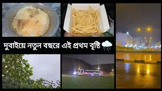 দুবাইয়ে নতুন বছরে এই প্রথম বৃষ্টি 🌧️।Dubai rainy day. #lifestyle #viralvlog #dubaiweather 