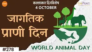 4 Octobar : World Animal Day 2025 | जागतिक प्राणी दिवस | Pet Parents | Wildlife #dinvishesh #animals
