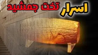 معماری تخت جمشید و امکاناتش (۴۴۰ قبل از میلاد)