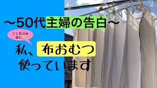 50代主婦の告白「私。布おむつ使っています」これもエコライフ？『ミニマリスト』