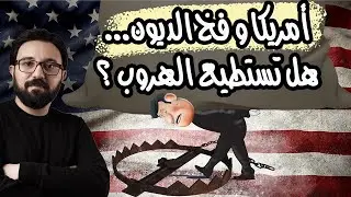 لماذا لا تخشى أمريكا الوقوع فى فخ الديون ؟ و هل يساعدها وضع الدولار على الهروب طويلاً؟