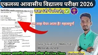 Eklavya model residential school addmission 2025-26 | Eklavya model school exam paper 6th Class
