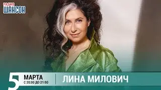Лина Милович в гостях у Ксении Стриж (&laquo;Стриж-Тайм&raquo;, Радио Шансон)