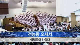 [소망교회] 전능왕 오셔서 / 할렐루야찬양대 / 20260118