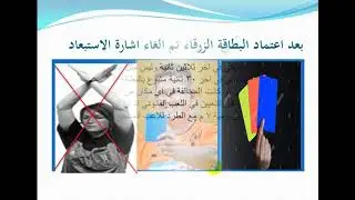 التعديلات الاخيرة في قانون كرة اليد