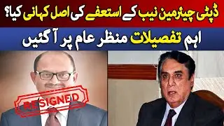 Under Whose Pressure Did Former Deputy Chairman NAB Resign? Secret Details Revealed | Dawn News