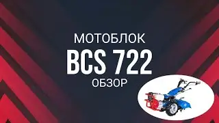 Обзор мотоблока BCS 722 Overview of the BCS 722 walk-behind tractor