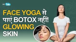 Botox नहीं, Face Yoga करें! | Glowing & Tight Skin Naturally | Fit Tak