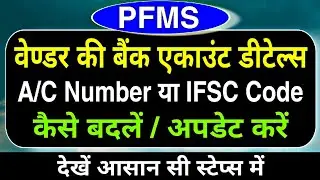 PFMS : Change/Update Vendor Bank Account Details | PFMS par vendor ka bank account kaise badle