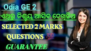 Odia GE 2 Important Selected 2 Marks Questions 💯 Guaranteed Questions #ytshorts