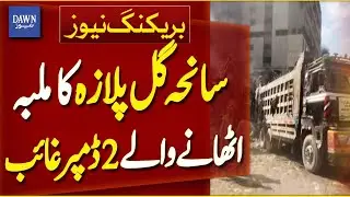 2 Dumpers Carrying Debris From Gul Plaza Building Gone Missing | Breaking News | Dawn News