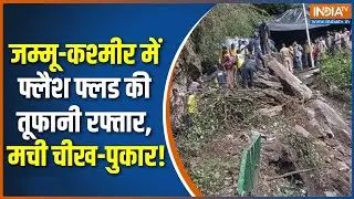 Jammu-Kashmir Flash Flood News : कश्मीर में फ्लैश फ्लड की तूफानी रफ्तार..मची चीख-पुकार | Katra News